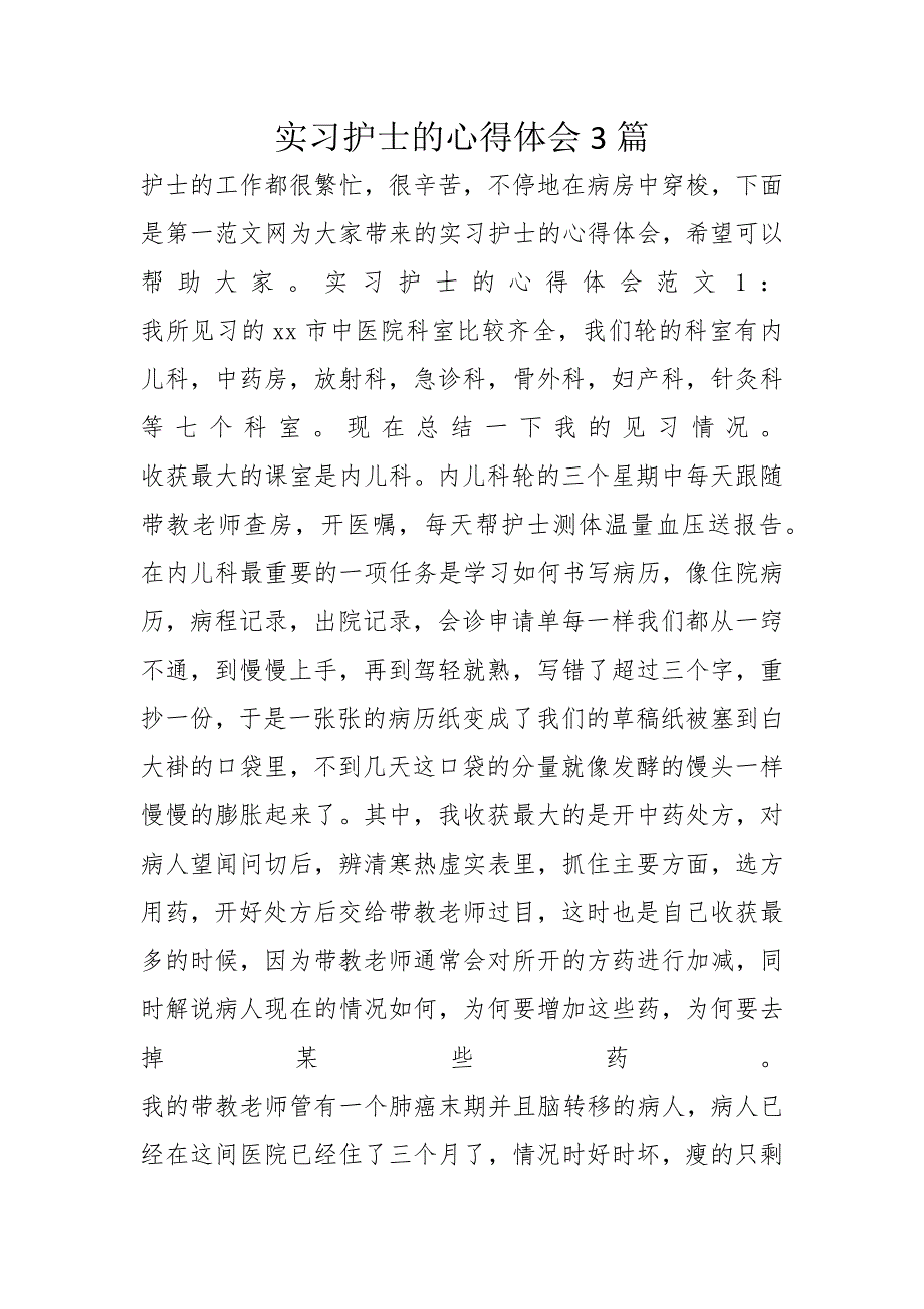 实习护士的心得体会3篇_第1页