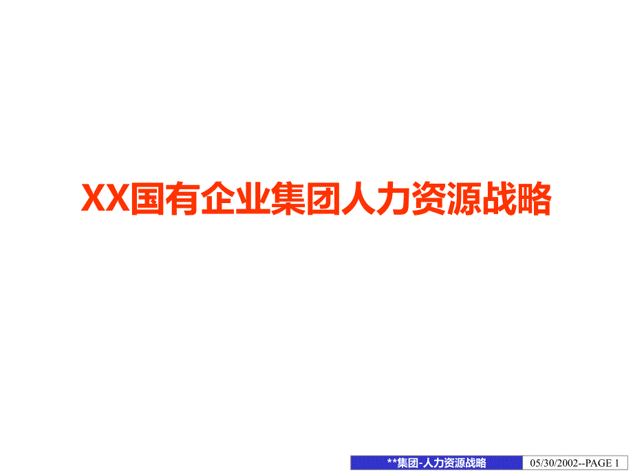 精品资料某国有企业集团集团人力资源战略_第1页