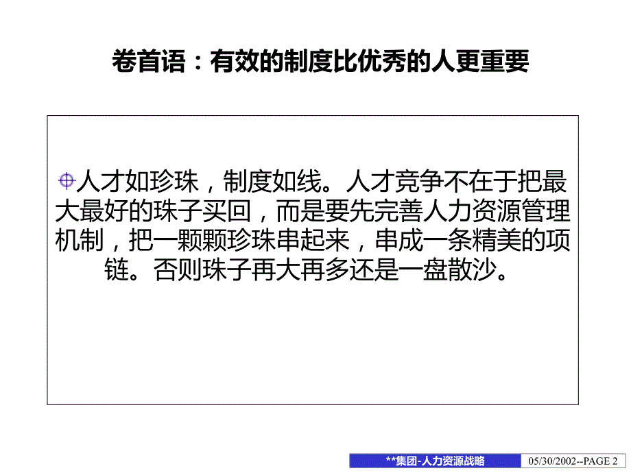 精品资料某国有企业集团集团人力资源战略_第2页