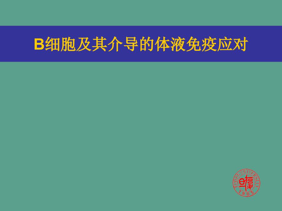 分子免疫学B细胞及其介导体液免疫应答ppt课件_第1页