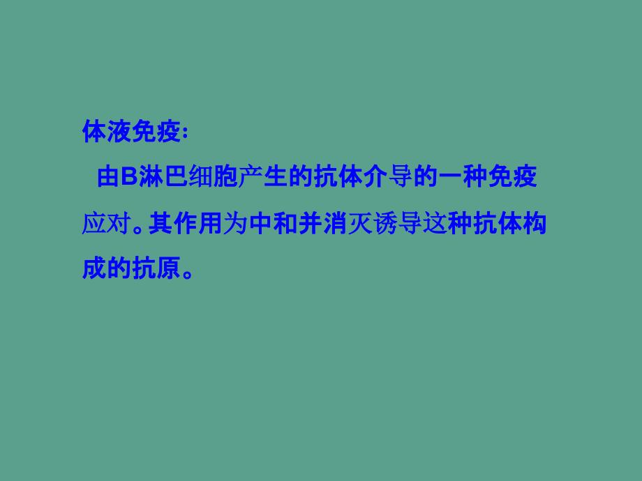 分子免疫学B细胞及其介导体液免疫应答ppt课件_第2页