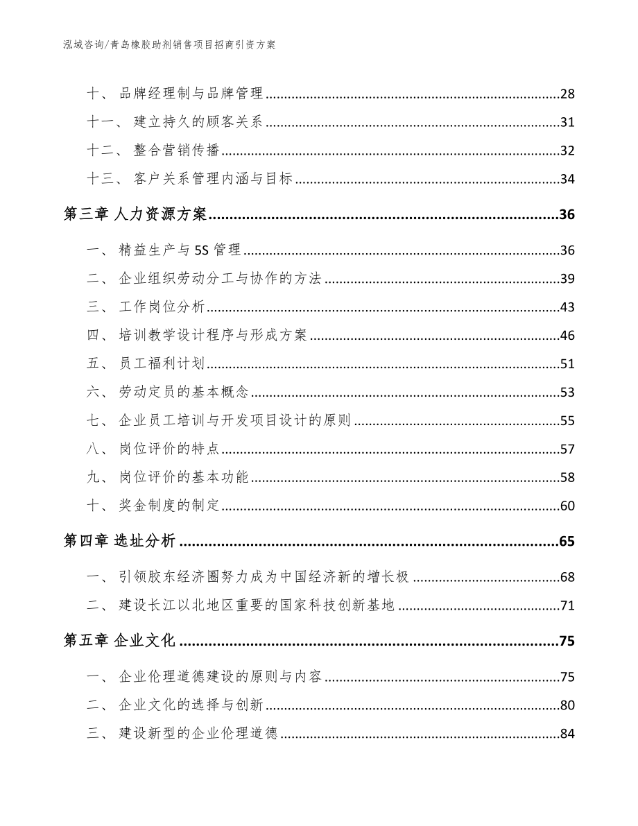 青岛橡胶助剂销售项目招商引资方案【模板范文】_第3页