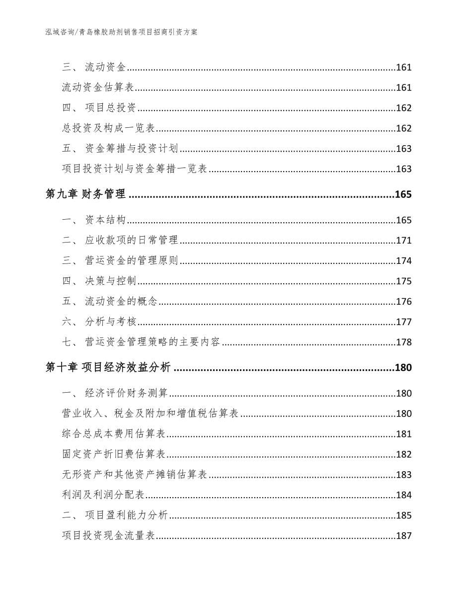 青岛橡胶助剂销售项目招商引资方案【模板范文】_第5页