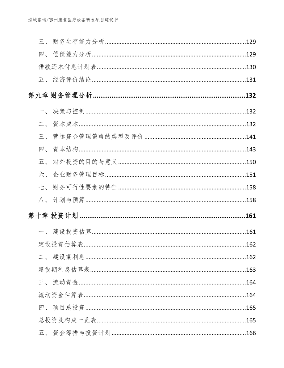 鄂州康复医疗设备研发项目建议书_第5页