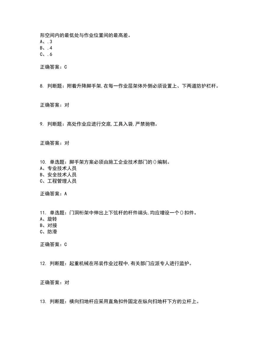 登高架设作业安全生产考试内容及考试题满分答案68_第2页