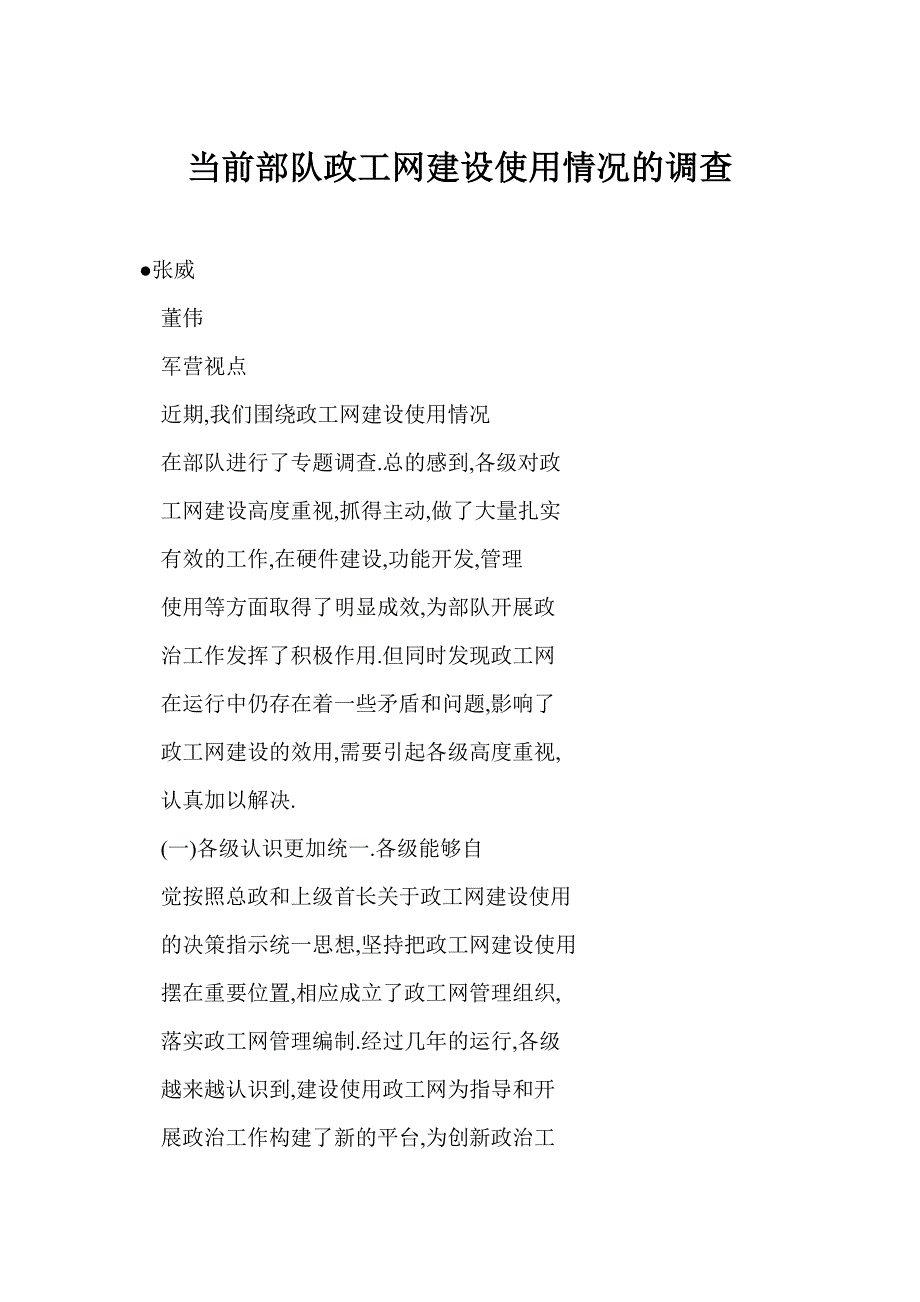 [doc] 当前部队政工网建设使用情况的调查_第1页