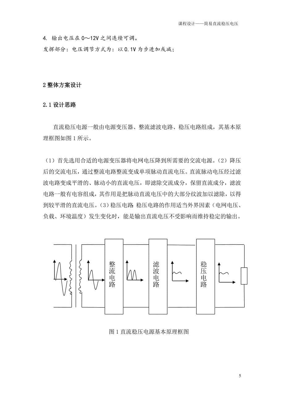 课程设计报告直流稳压电源(012v连续可调)_第5页