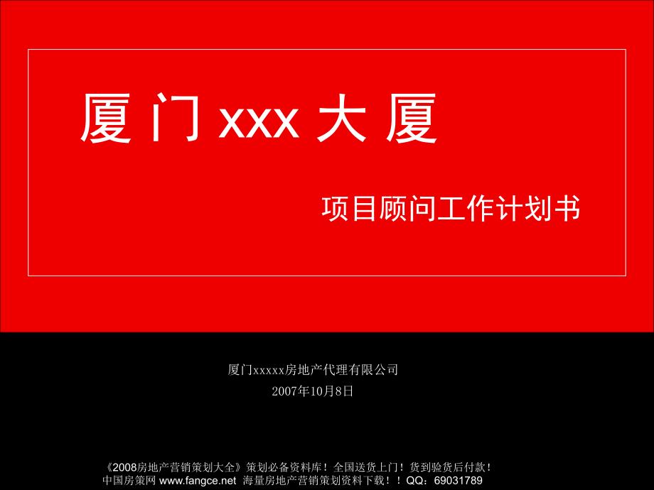 经典厦门某大厦写字楼项目营销策划顾问工作计划书35页10月新_第1页