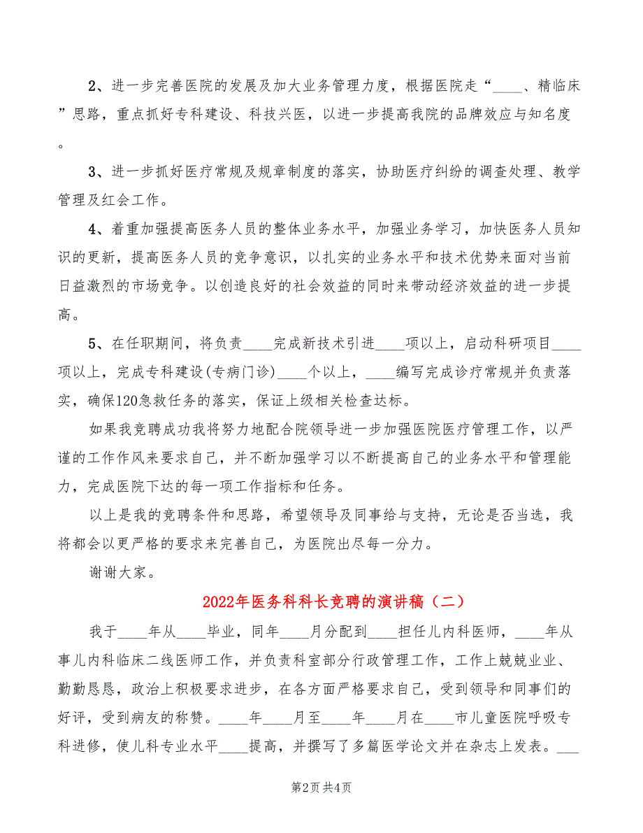 2022年医务科科长竞聘的演讲稿_第2页