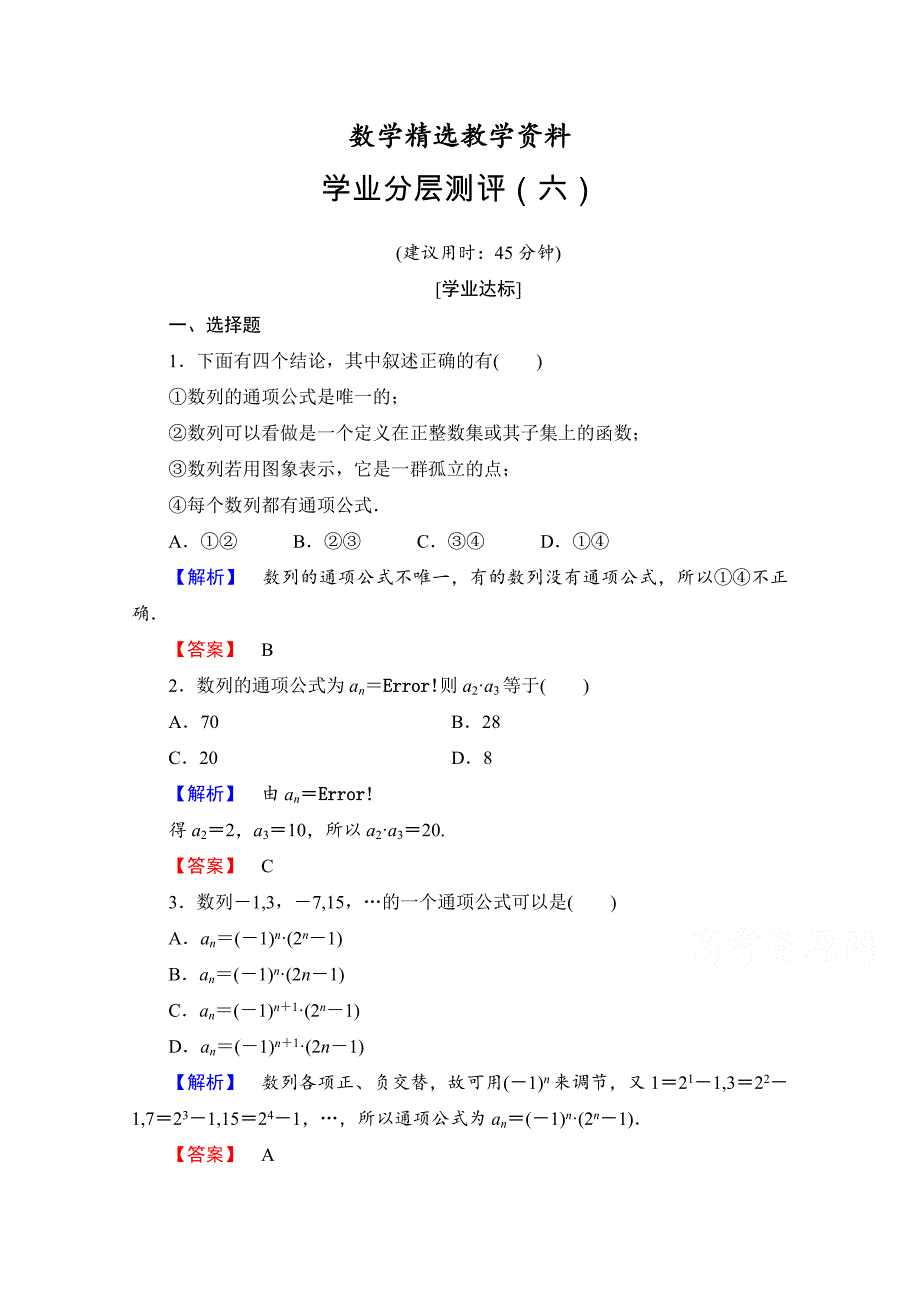 【精选】高中数学人教A版必修五 第二章 数列 学业分层测评6 含答案_第1页