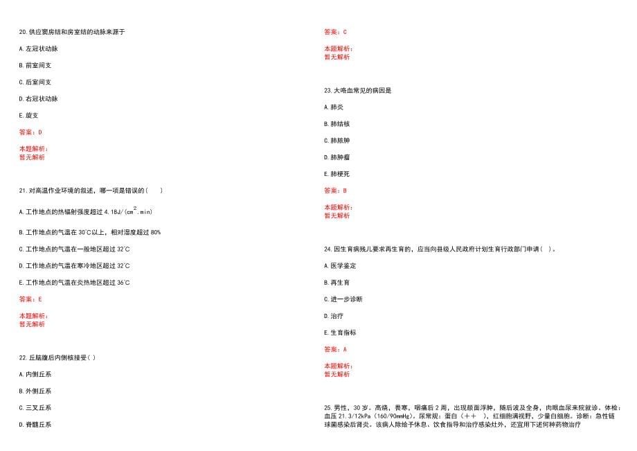 2022年04月辽宁营口经济技术开发区中心医院招聘录用历年参考题库答案解析_第5页