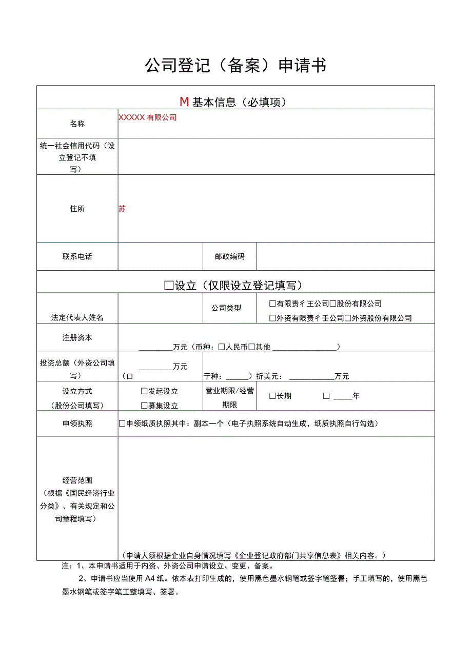 公司注册信息变更表单模板_第1页