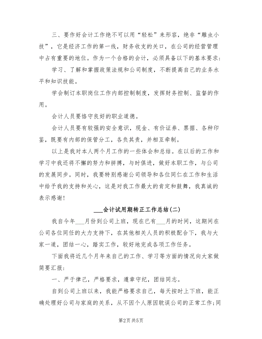 2022年会计试用期转正工作总结_第2页