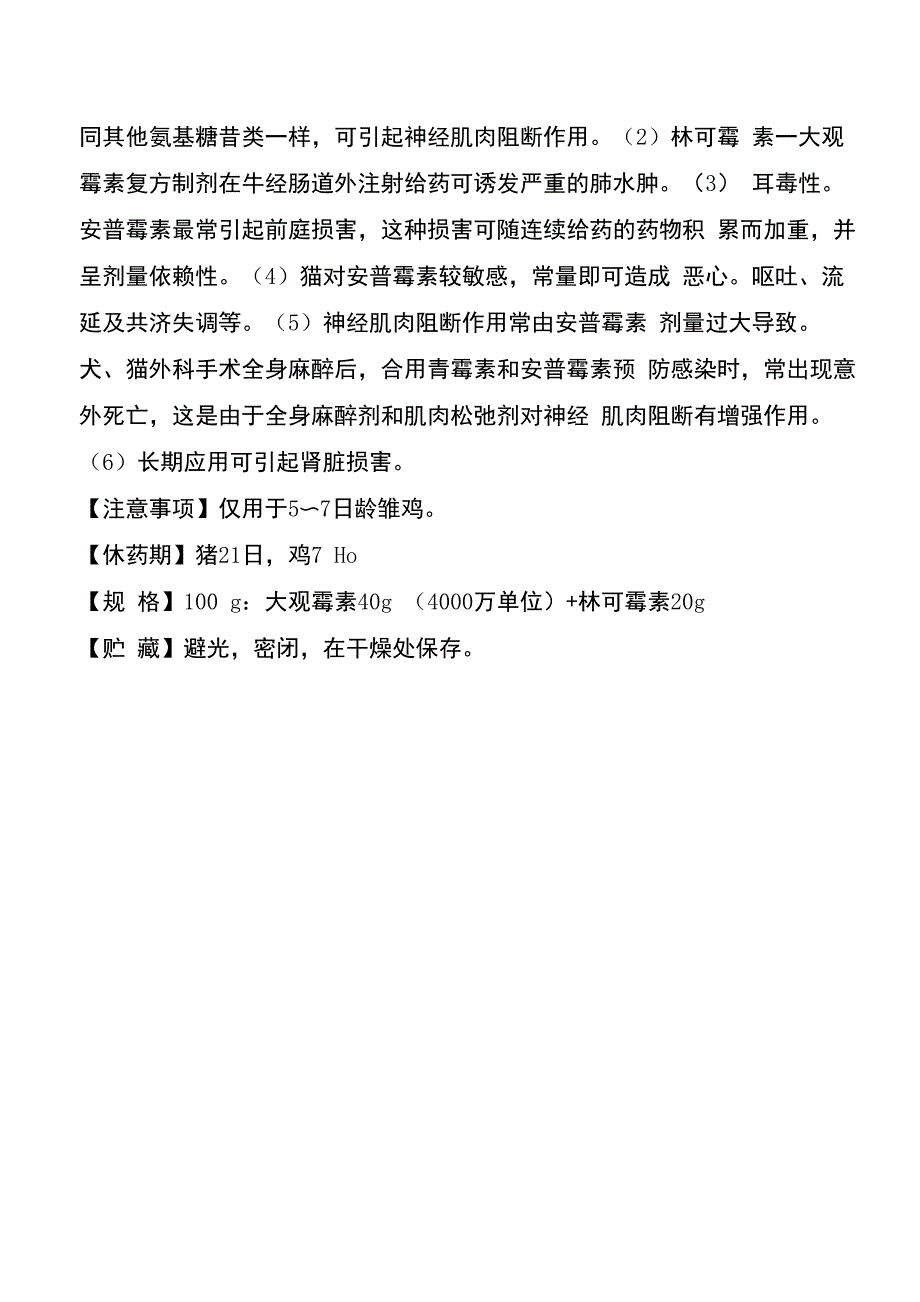 盐酸大观林可霉素可溶性粉说明书_第2页