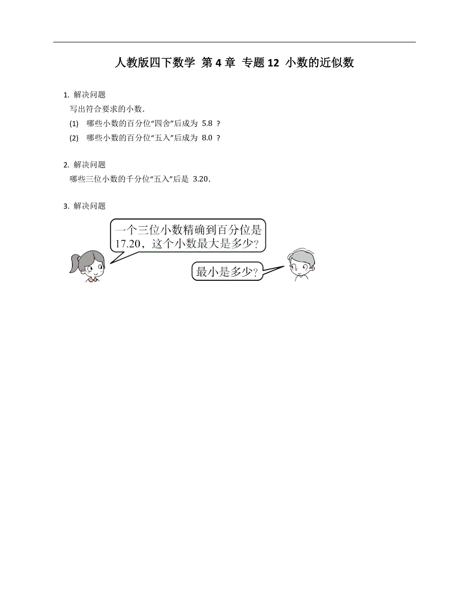 人教版四下数学第4章专题12小数的近似数_第1页