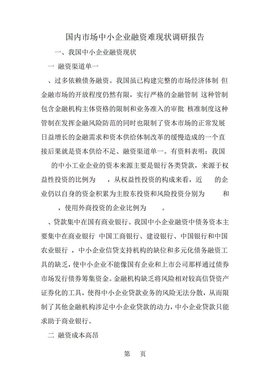 国内市场中小企业融资难现状调研报告范文_第1页