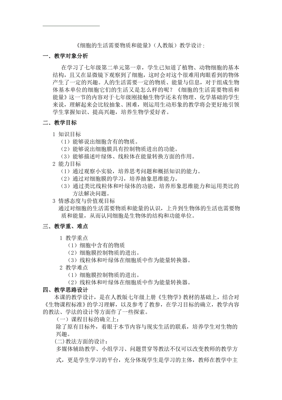 细胞生活需要物质和能量教学设计_第1页