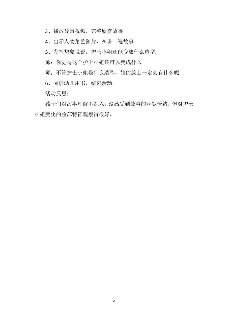 中班语言游戏活动教案反思《亲爱的护士小姐》_第2页