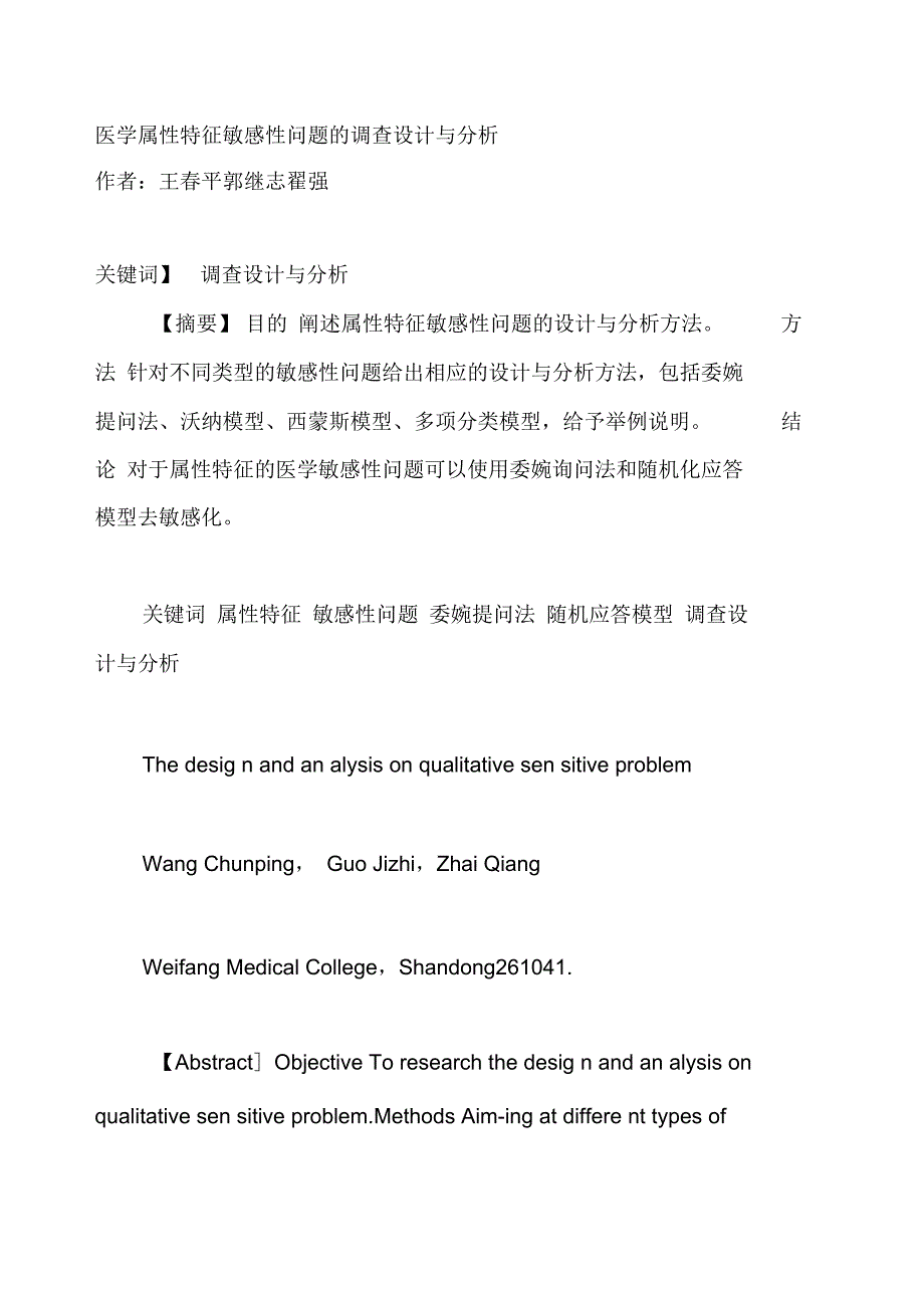 医学属性特征敏感性问题的调查设计方案与分析_第1页