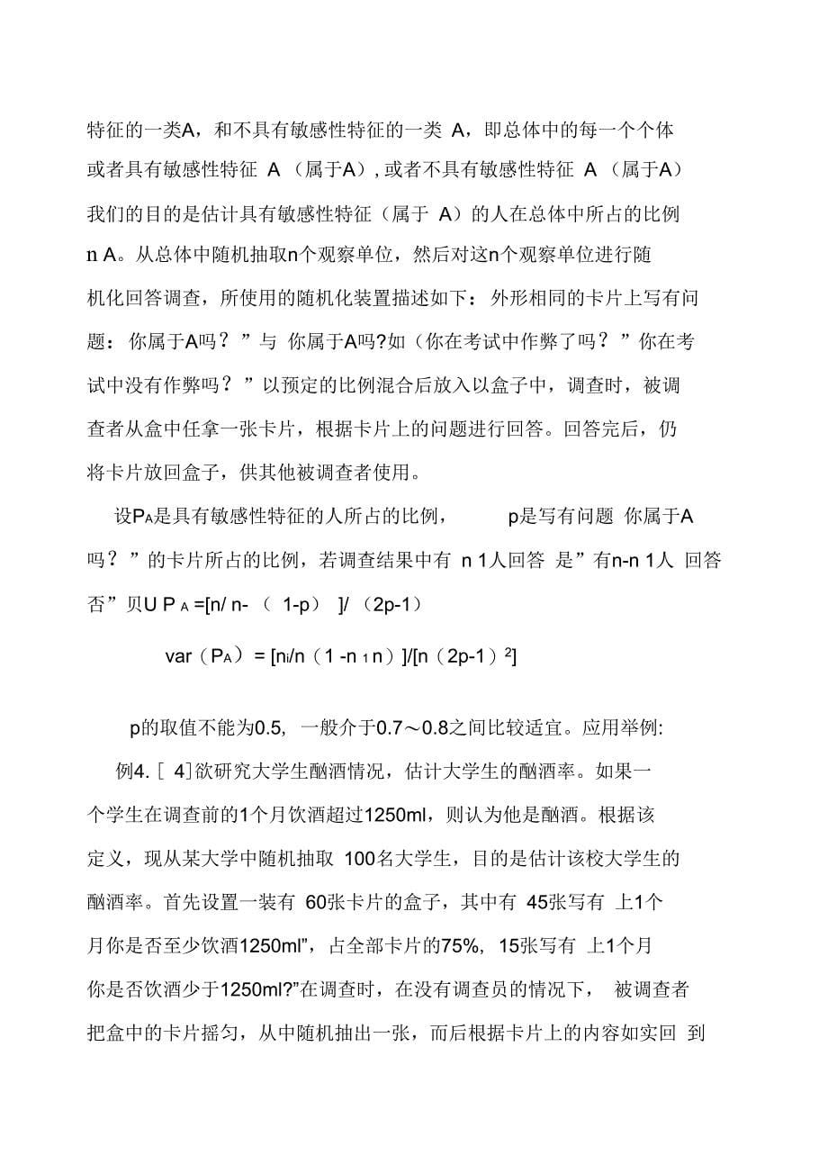 医学属性特征敏感性问题的调查设计方案与分析_第5页