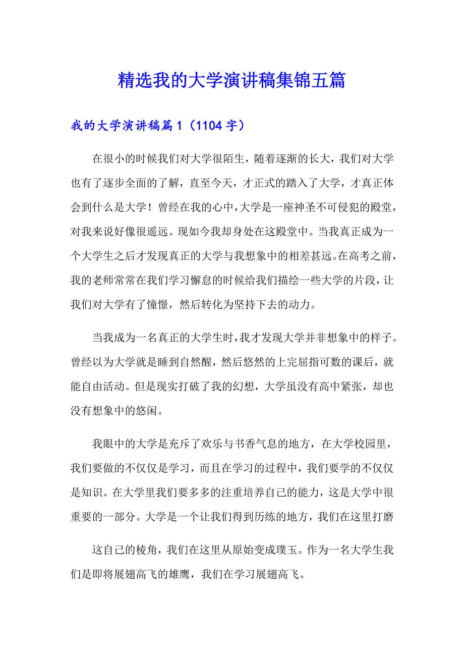 精选我的大学演讲稿集锦五篇_第1页