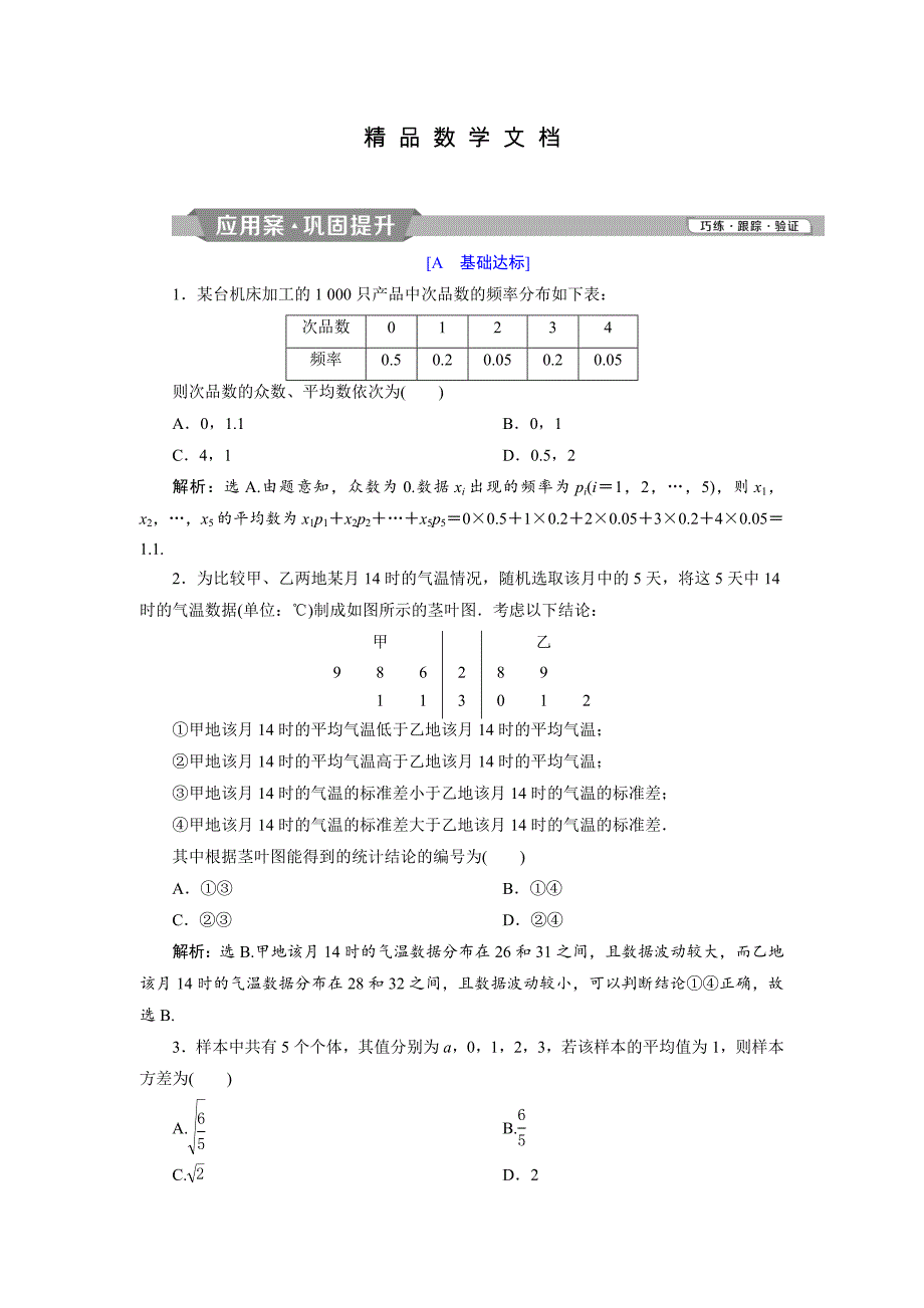 最新 高中数学北师大版必修三应用案巩固提升案：第1章 8 167;5 5.2　估计总体的数字特征 含解析_第1页