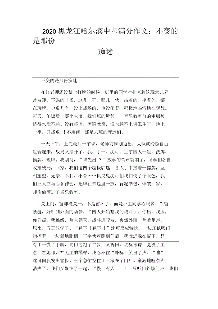 2020黑龙江哈尔滨中考满分作文：不变的是那份痴迷_第1页