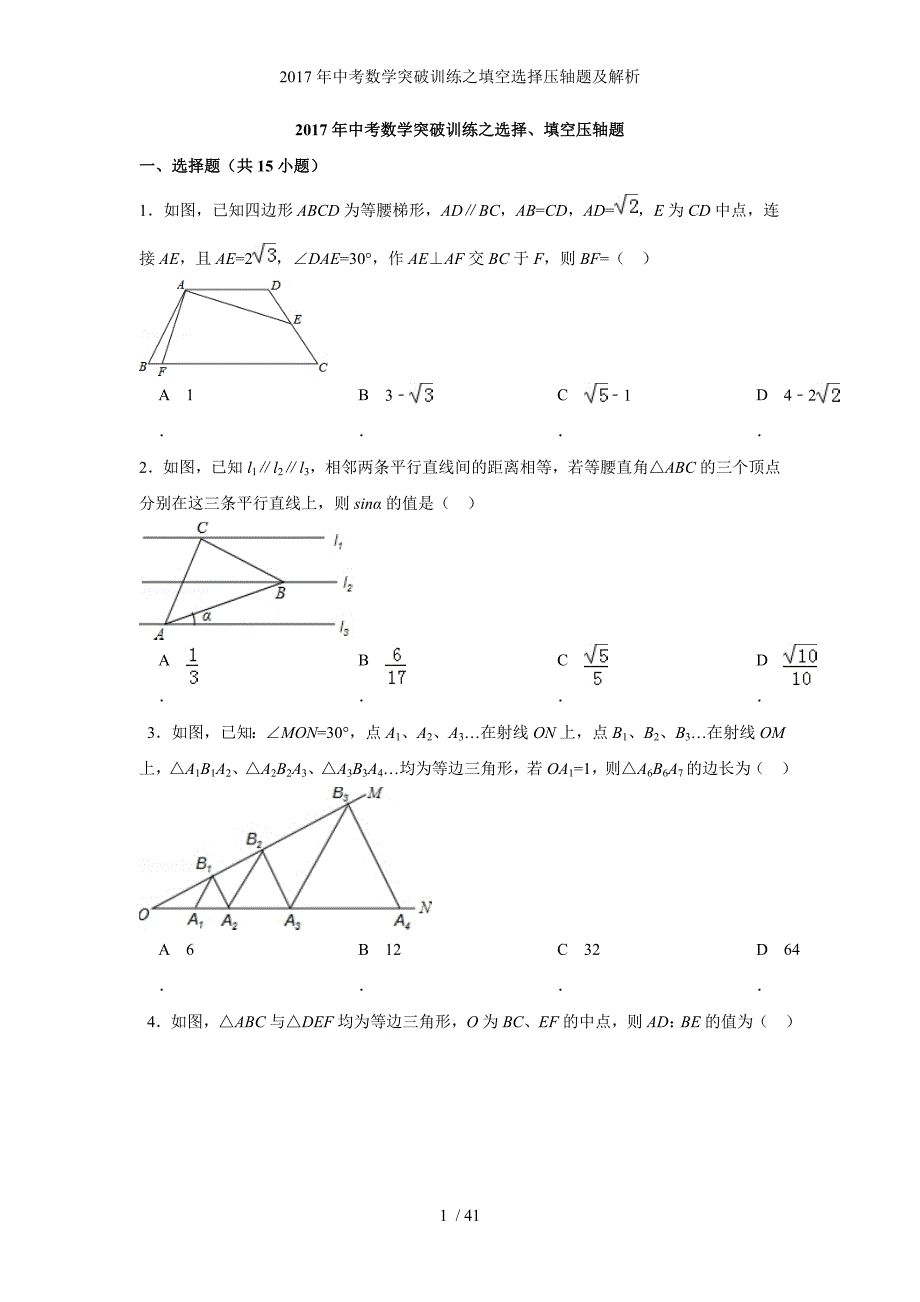 中考数学突破训练之填空选择压轴题及解析_第1页