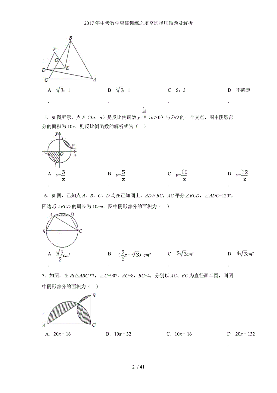 中考数学突破训练之填空选择压轴题及解析_第2页