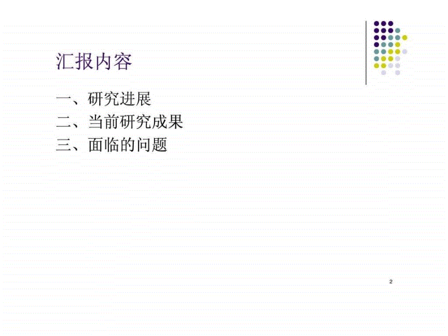 论文中期报告范文图文.ppt_第2页