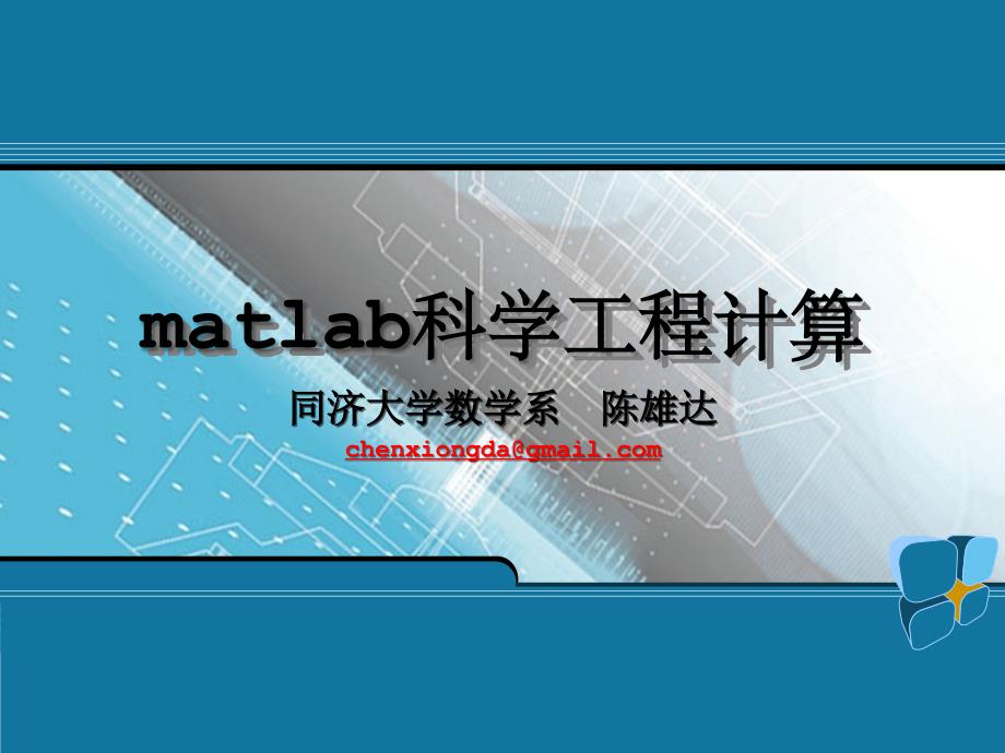 matlab与科学计算_第1页