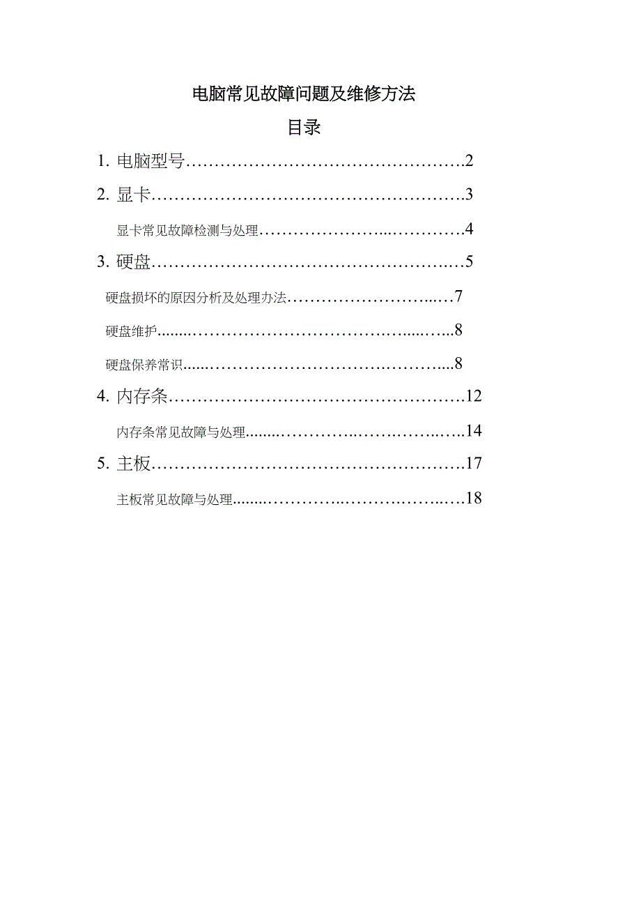 电脑常见故障问题及维修方法分析(DOC 21页)_第1页