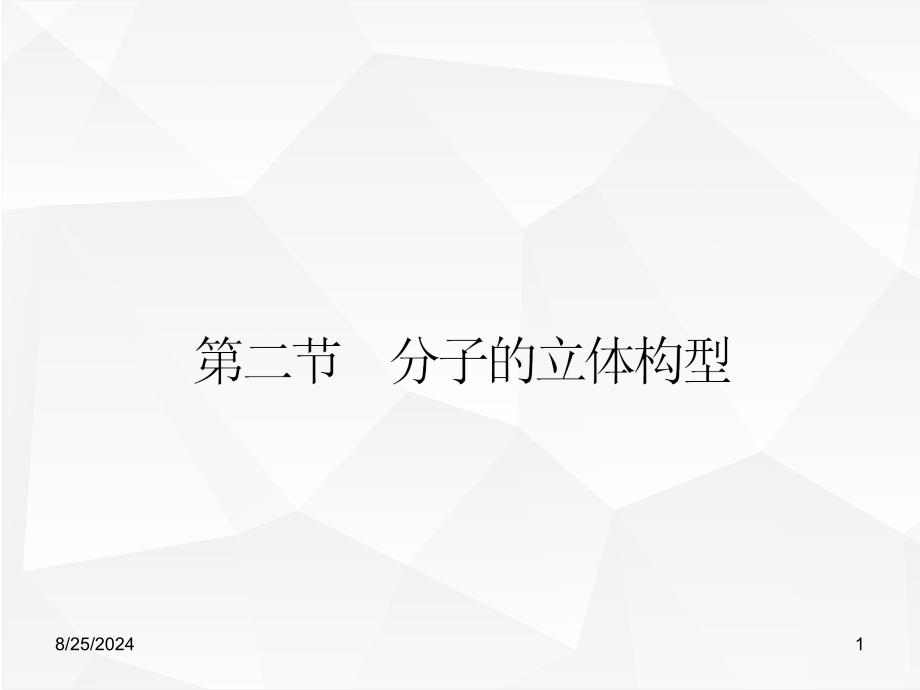 人教版高三化学复习ppt课件-形形色色的分子与价层电子对互斥理论_第1页