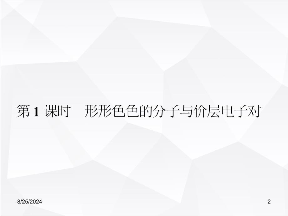 人教版高三化学复习ppt课件-形形色色的分子与价层电子对互斥理论_第2页