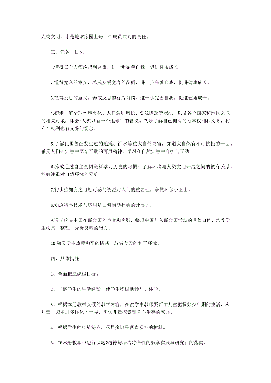 六年级道德与法治下册教学计划4篇_第2页