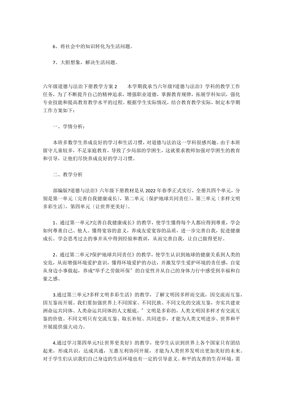 六年级道德与法治下册教学计划4篇_第3页