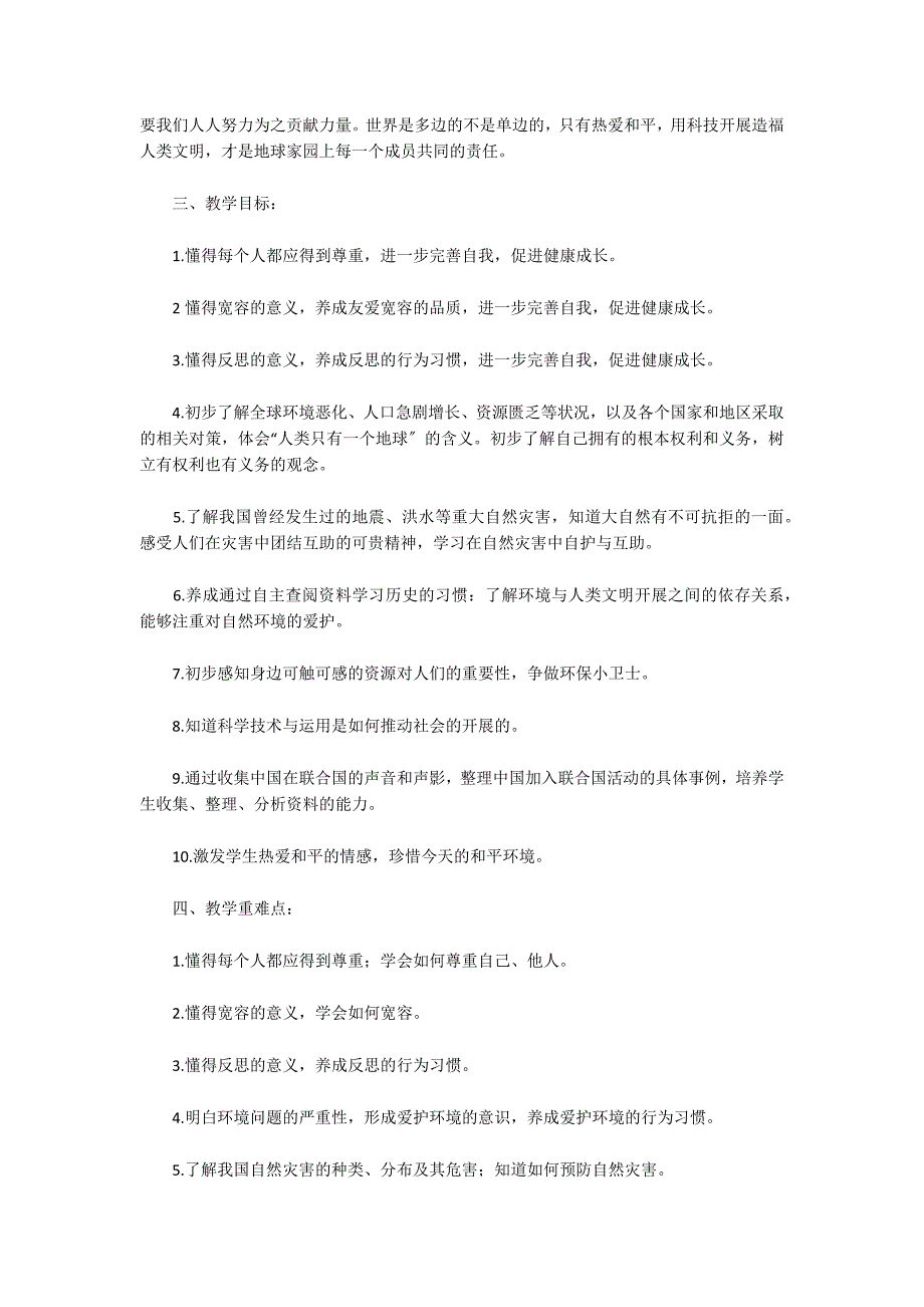 六年级道德与法治下册教学计划4篇_第4页