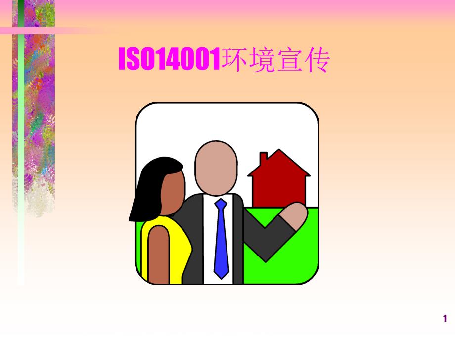 ISO14000环境管理宣传资料_第1页