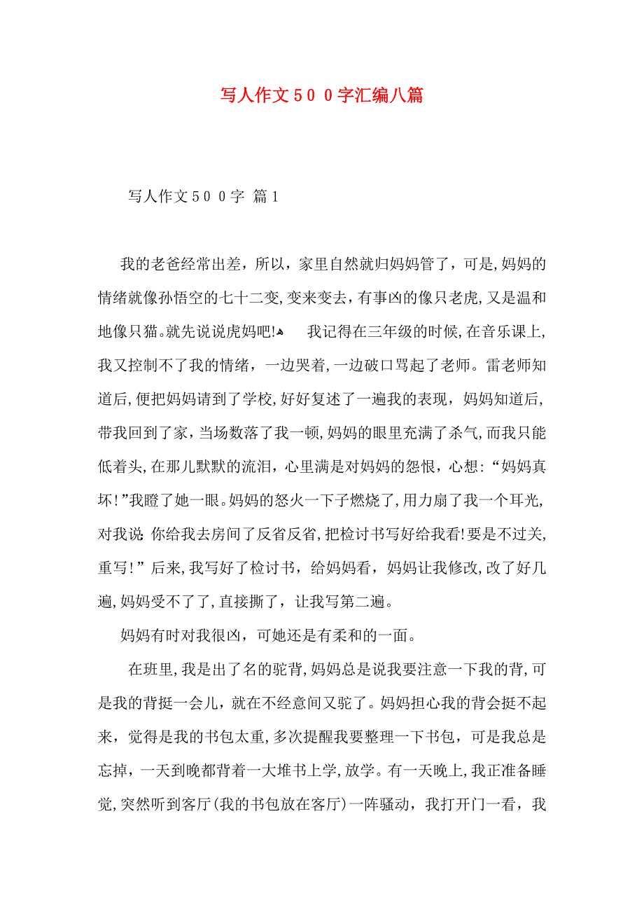 写人作文500字汇编八篇_第1页