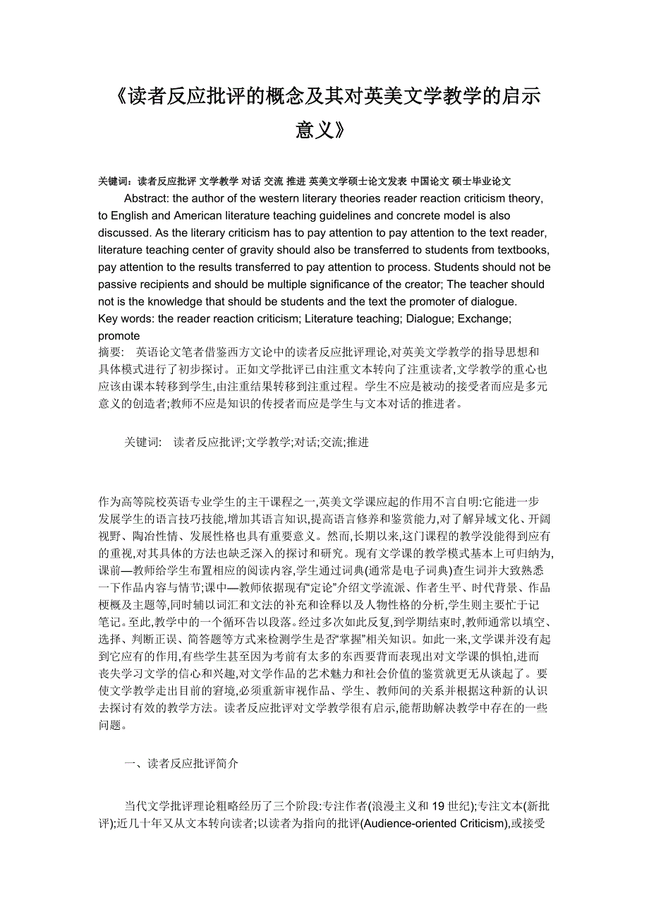 读者反应批评的概念及其对英美文学教学的启示意义_第1页