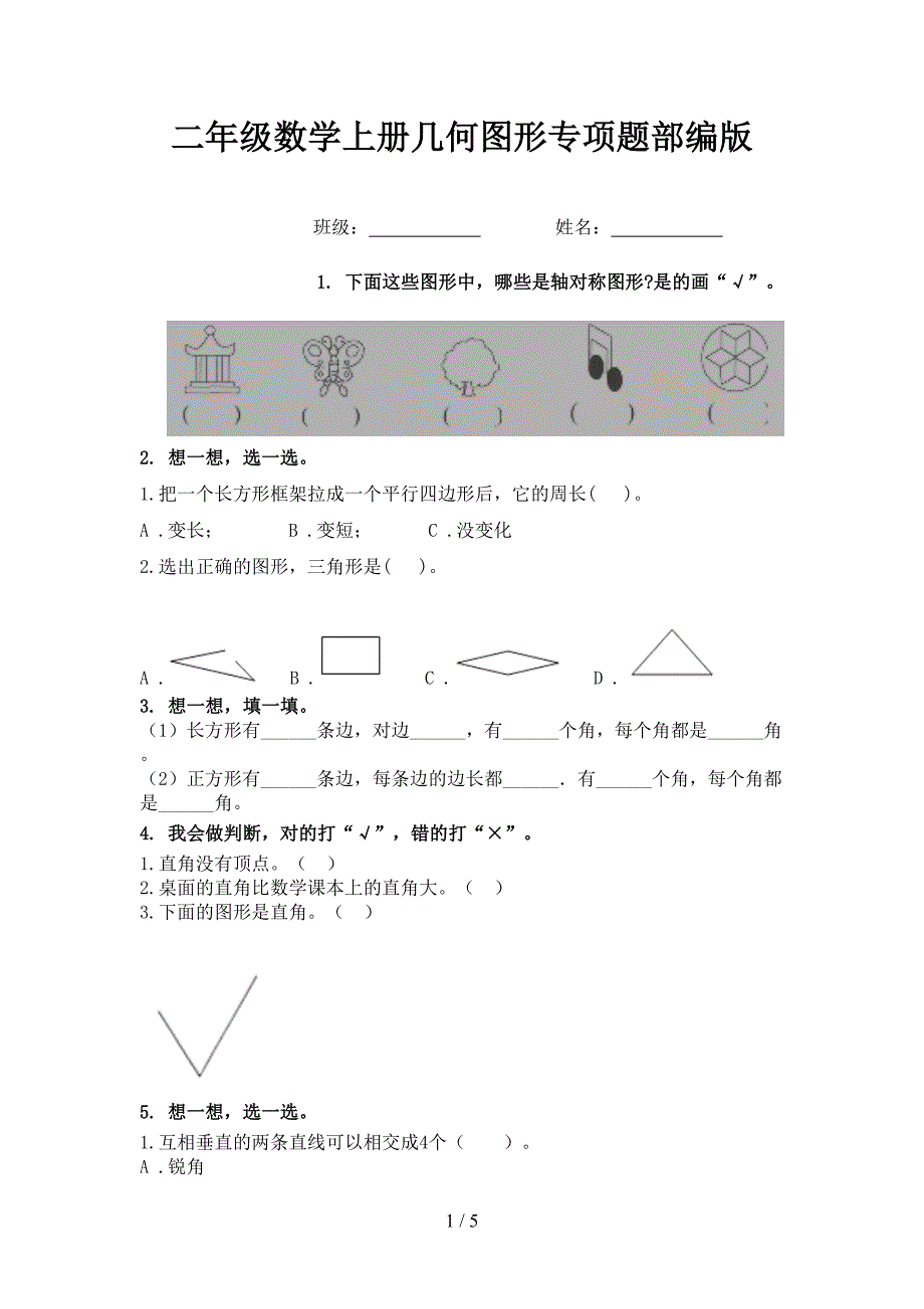 二年级数学上册几何图形专项题部编版_第1页