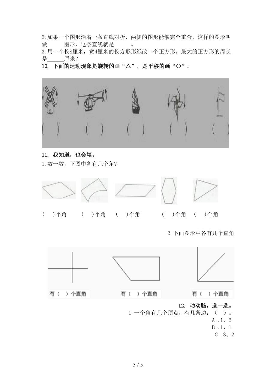 二年级数学上册几何图形专项题部编版_第3页