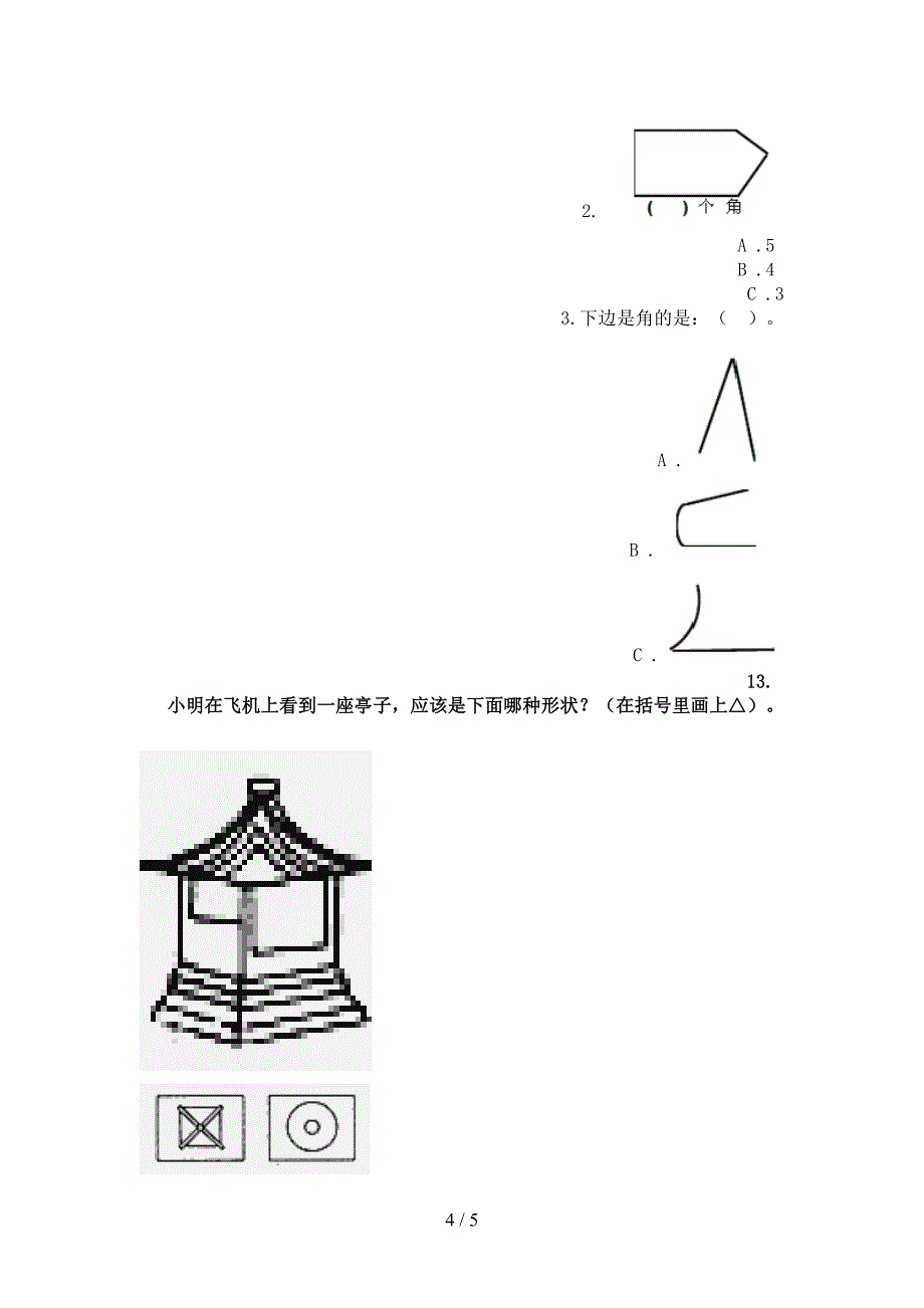 二年级数学上册几何图形专项题部编版_第4页