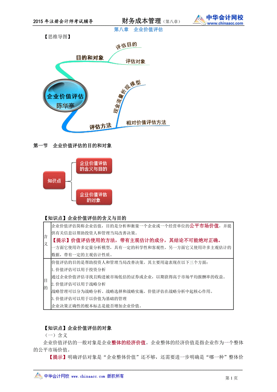 注册会计师陈华亭财务管理讲义cwgljy0801_第1页