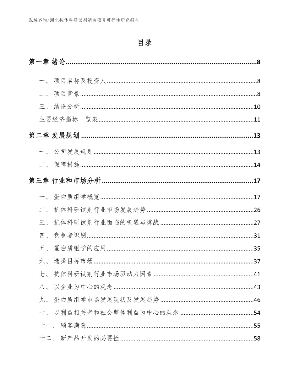 湖北抗体科研试剂销售项目可行性研究报告模板_第1页