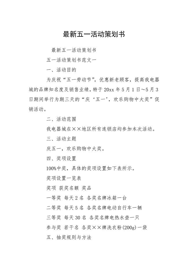 最新五一活动策划书.docx