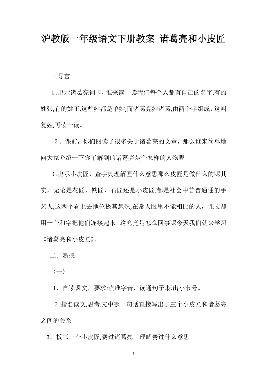 沪教版一年级语文下册教案诸葛亮和小皮匠_第1页