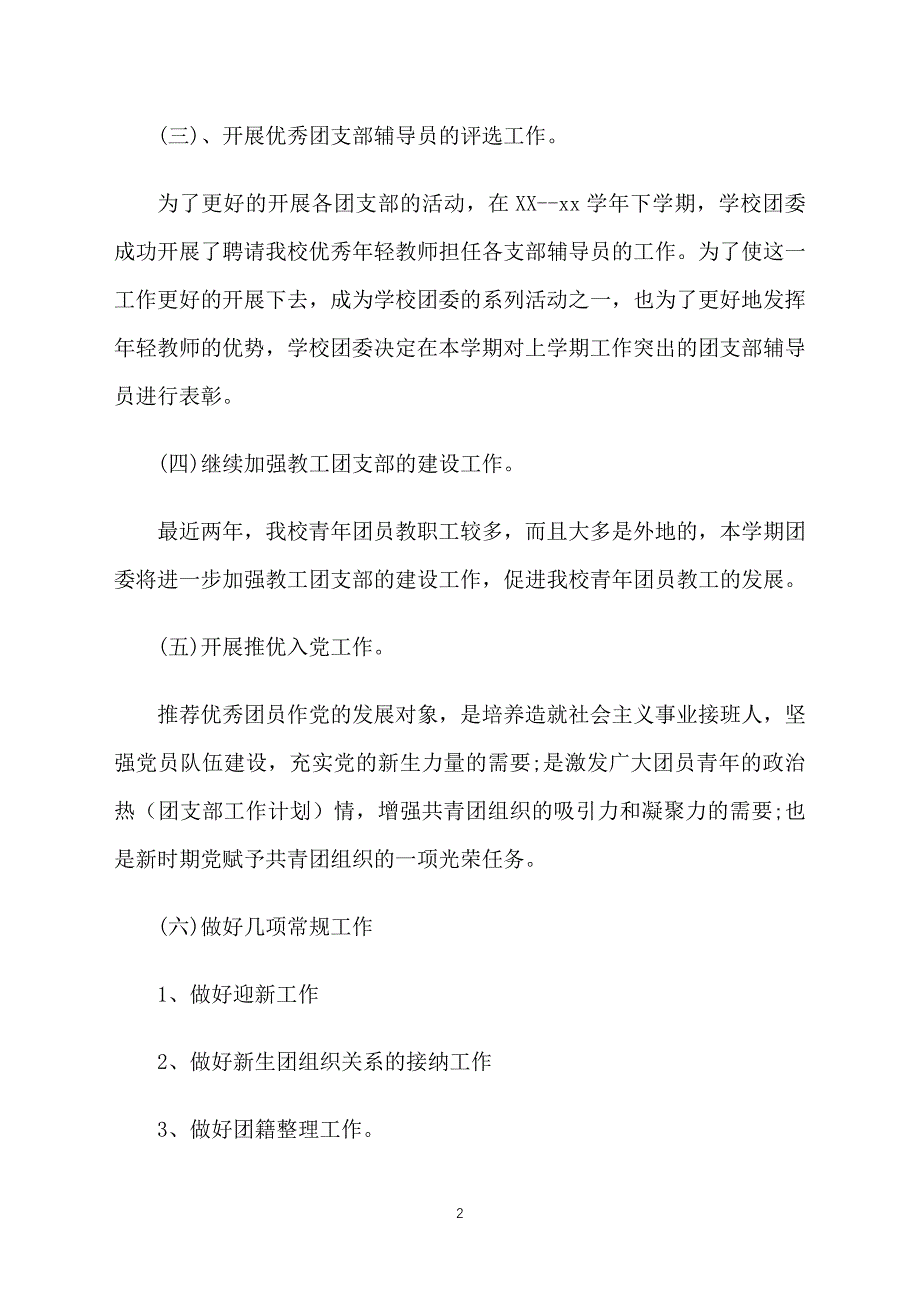 小学团委工作计划结尾例文_第2页