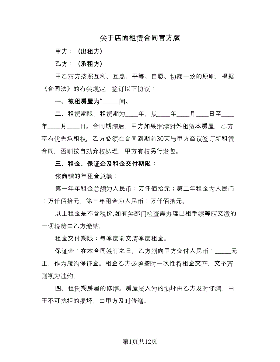 关于店面租赁合同官方版（四篇）.doc_第1页