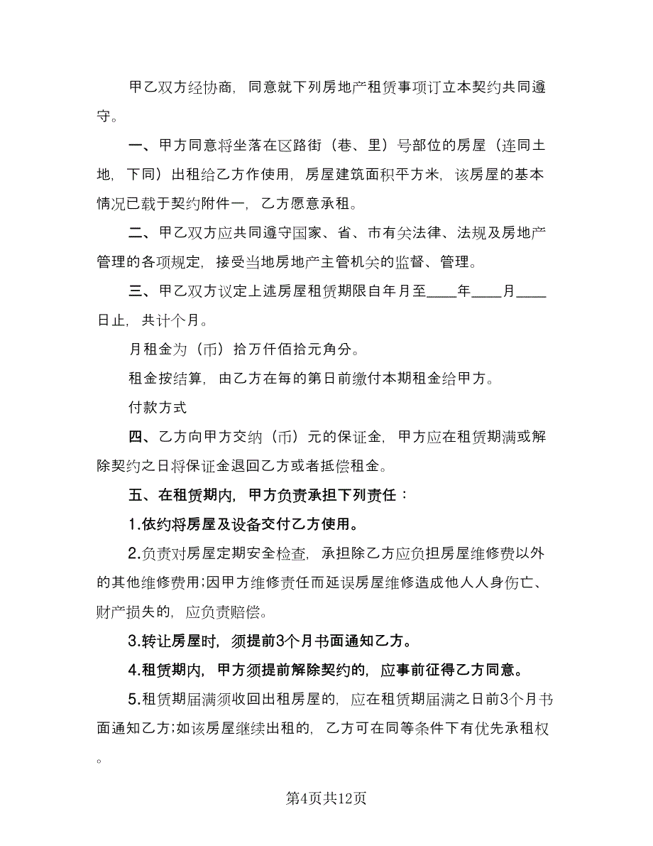 关于店面租赁合同官方版（四篇）.doc_第4页